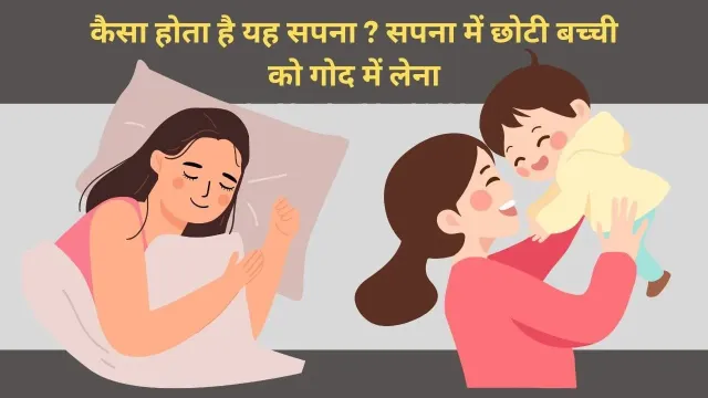 सपना में छोटी बच्ची को गोद में लेना: क्या है इसका गहरा अर्थ?