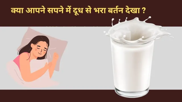 सपने में दूध से भरा बर्तन देखना: क्या है इसका मतलब?