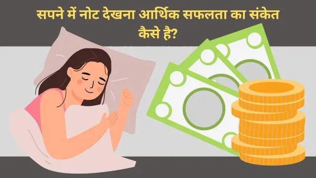 सपने में कागज के नोट देखना – जानिए इसके शुभ-अशुभ संकेत और अर्थ