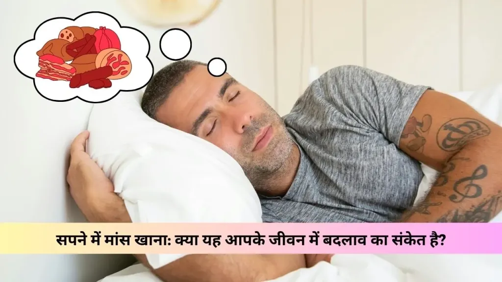 Sapne me mans khana | सपने में मांस खाना: क्या यह आपके जीवन में बदलाव का संकेत है?