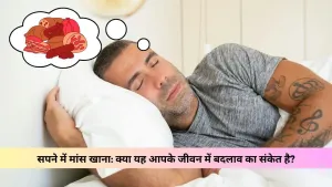 Sapne me mans khana | सपने में मांस खाना: क्या यह आपके जीवन में बदलाव का संकेत है?