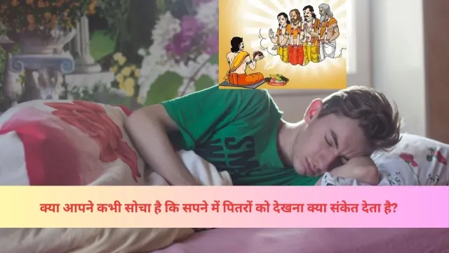 क्या आप Sapne me pitro ko dekhna | सपने में पितरों को देखते हैं? जानें इसके पीछे के आध्यात्मिक संकेत और उनके अर्थ