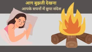 सपने में आग बुझाने का संकेत: क्या यह आत्म-शुद्धि, जागृति और व्यक्तिगत विकास का प्रतीक हो सकता है?