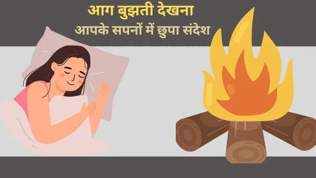 सपने में आग बुझाने का संकेत: क्या यह आत्म-शुद्धि, जागृति और व्यक्तिगत विकास का प्रतीक हो सकता है?