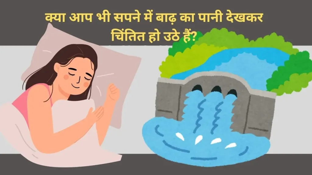 सपने में बाढ़ का पानी देखना: संकट का संकेत या नए अवसर का आह्वान?