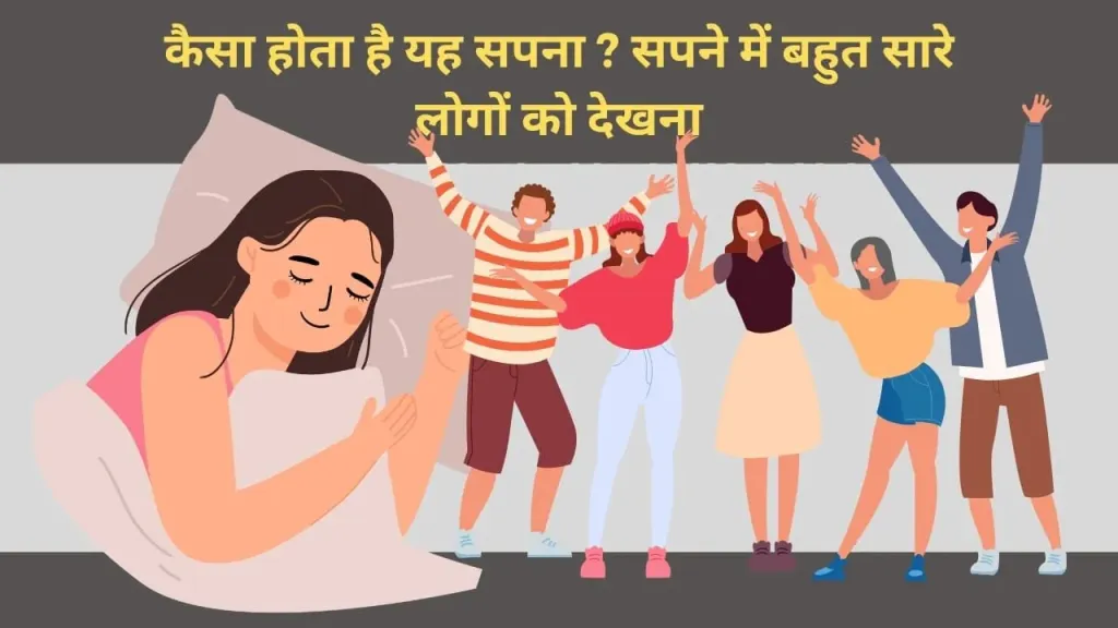 सपने में बहुत सारे लोगों को देखना शुभ या अशुभ? जानें इसका गूढ़ अर्थ