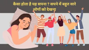 सपने में बहुत सारे लोगों को देखना शुभ या अशुभ? जानें इसका गूढ़ अर्थ