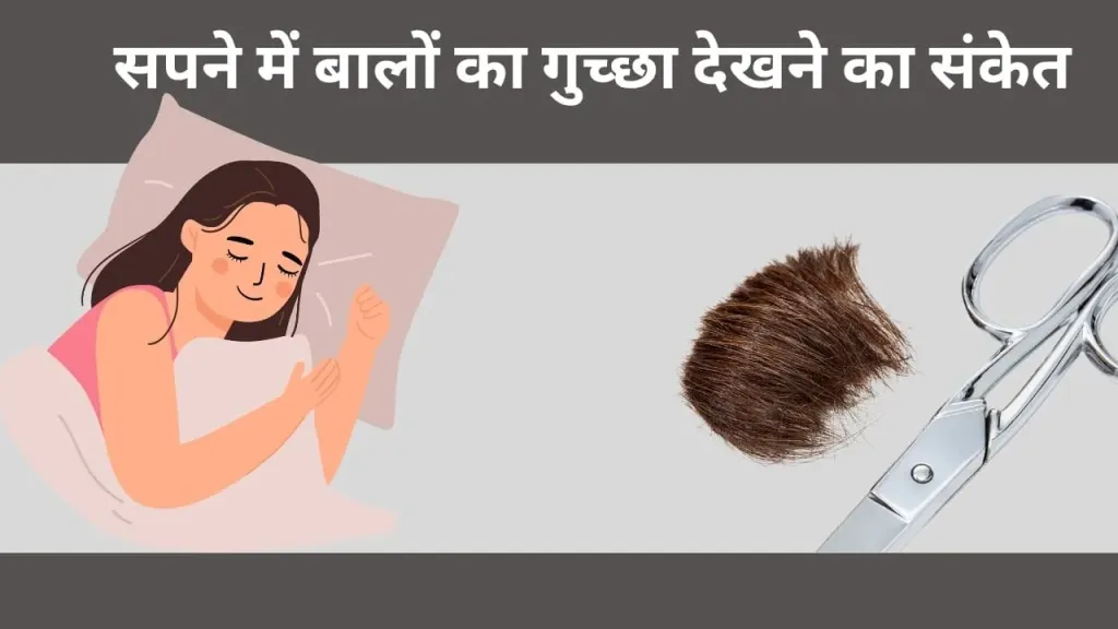 सपने में बालों का गुच्छा देखने का गूढ़ रहस्य: क्या यह आपके जीवन का संकेत है?