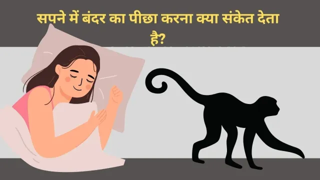 सपने में बंदर का पीछा करना: शुभ या अशुभ?