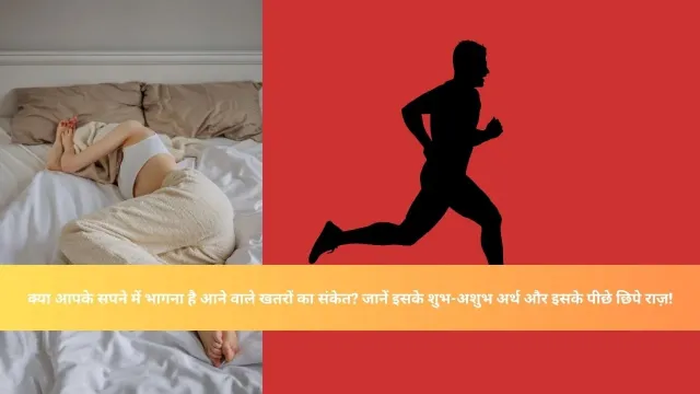 क्या आपके सपने में भागना है आने वाले खतरों का संकेत? जानें इसके शुभ-अशुभ अर्थ और इसके पीछे छिपे राज़!
