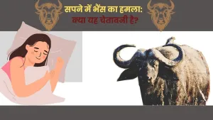 सपने में भैंस का हमला: मानसिकता, स्वास्थ्य और रिश्तों पर क्या हो सकते हैं प्रभाव?