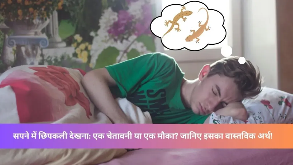 Sapne me chipkali dekhna |छिपकली का सपना देखा? आपके जीवन में आ रहे हैं ये बड़े बदलाव!
