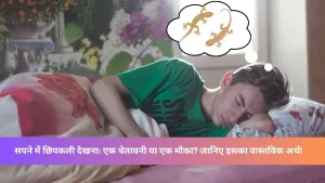 Sapne me chipkali dekhna |छिपकली का सपना देखा? आपके जीवन में आ रहे हैं ये बड़े बदलाव!