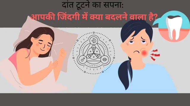 सपने में दांत टूटने का रहस्य: क्या यह संकेत हैं आपके भविष्य के बदलाव का?