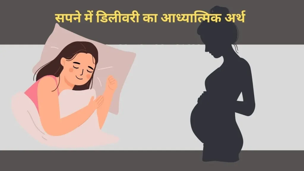 सपने में डिलीवरी होते हुए देखना: क्या यह आपके जीवन का संदेश है?