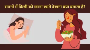 क्या आपने कभी किसी और को सपने में खाना खाते देखा है?