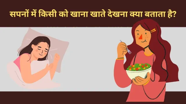 क्या आपने कभी किसी और को सपने में खाना खाते देखा है?