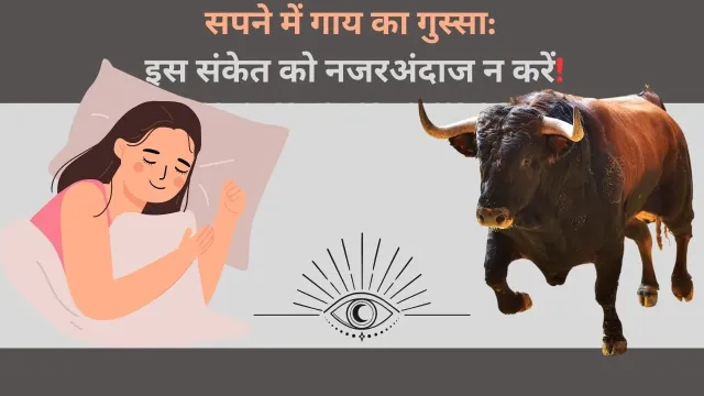 सपने में गाय का पीछा करना: क्या यह जीवन के गहरे संकेतों का प्रतीक है?