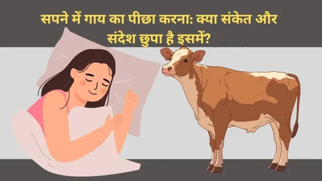 सपने में गाय का पीछा करना: क्या संकेत देता है यह सपना?