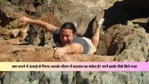 सपने में ऊंचाई से गिरना: क्या यह आपके जीवन का कोई संकेत है?