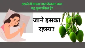सपने में कच्चा आम देखना: क्या यह आपके भविष्य और जीवन के संकेत देता है?