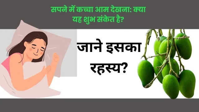 सपने में कच्चा आम देखना: क्या यह आपके भविष्य और जीवन के संकेत देता है?