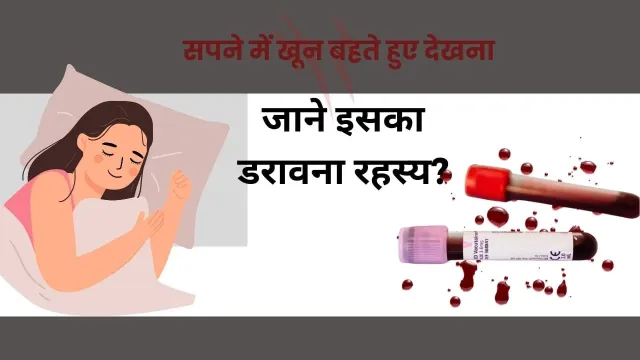 सपने में खून देखना: क्या इसका अर्थ वास्तव में आपके जीवन में बदलाव लाता है?