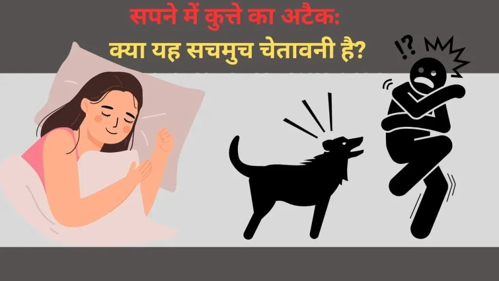 सपने में कुत्ते का अटैक: क्या यह सचमुच चेतावनी है?