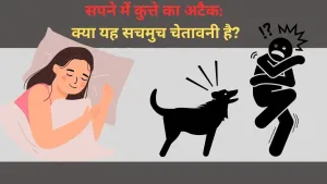 सपने में कुत्ते का अटैक: क्या यह सचमुच चेतावनी है?