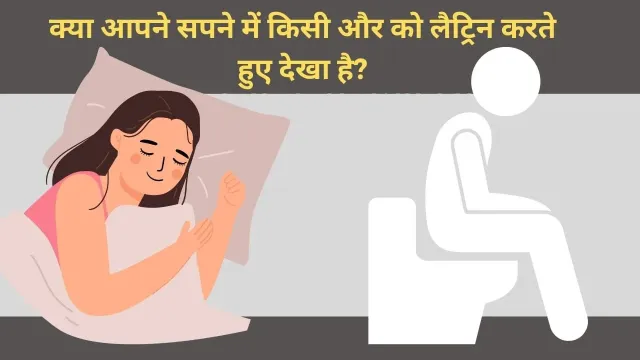 सपने में लैट्रिन से जुड़ा दृश्य – संकेत क्या हैं?