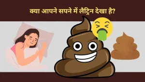 क्या आपने कभी सपने में लैट्रिन देखा है?