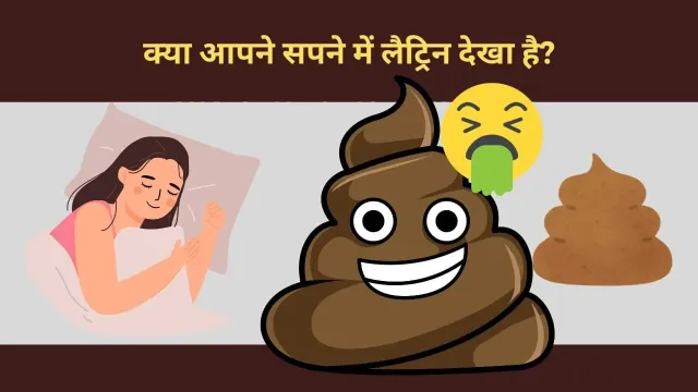 क्या आपने कभी सपने में लैट्रिन देखा है?