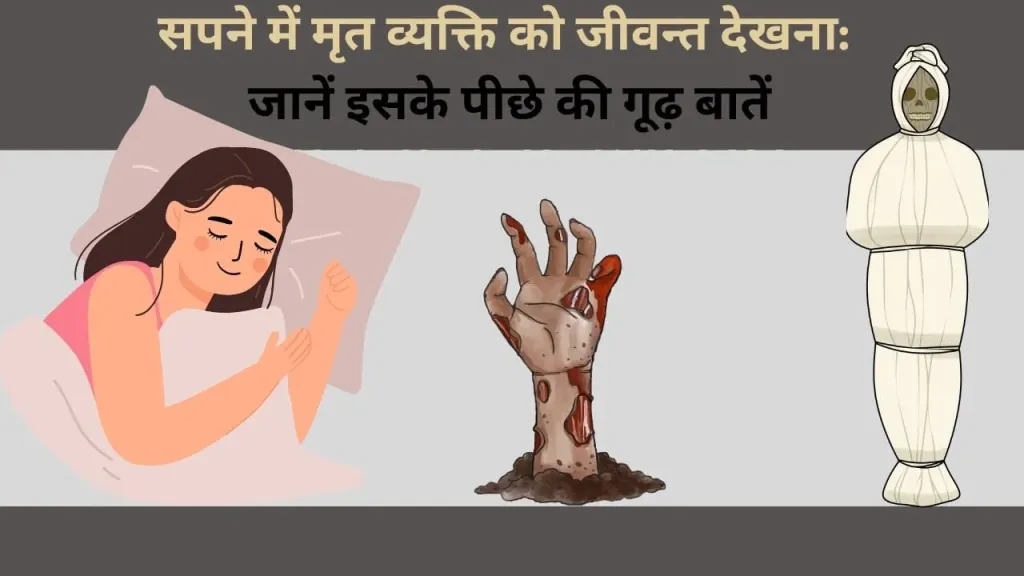 सपने में मरे हुए इंसान को जिंदा देखना: क्या यह केवल सपना है या गहरे संकेत?