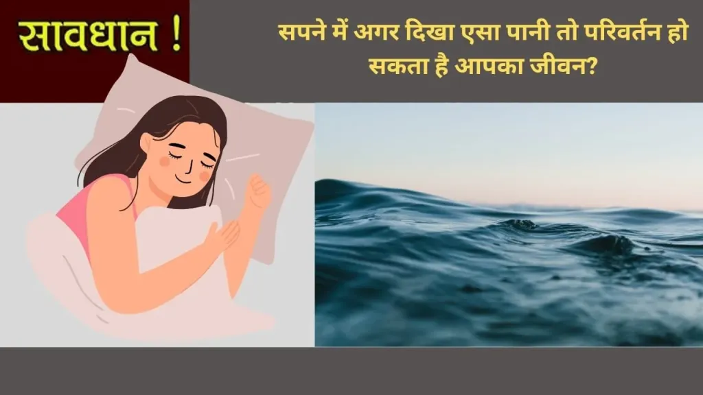सपने में पानी के रंग का संकेत: क्या यह आपके भविष्य, आध्यात्मिक जीवन, मानसिक स्वास्थ्य, आर्थिक स्थिति या परिवार के बारे में बताता है?