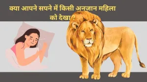 सपने में पीला शेर देखने का क्या अर्थ है?