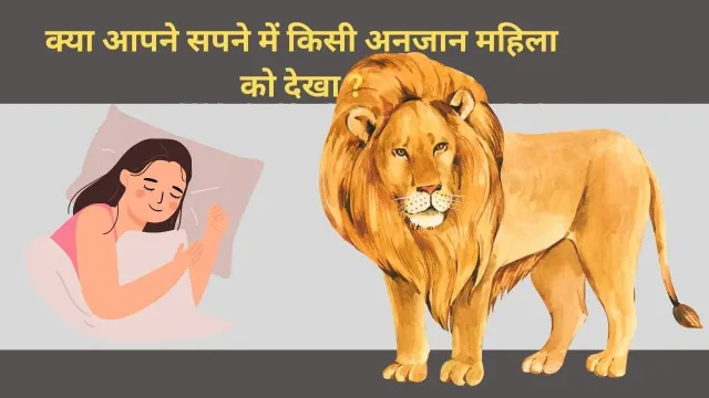 सपने में पीला शेर देखने का क्या अर्थ है?