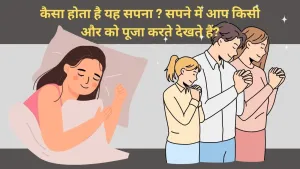 क्या होता है जब सपने में आप किसी और को पूजा करते देखते हैं?
