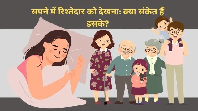 सपने में रिश्तेदार को देखना: शुभ-अशुभ का क्या है संकेत?