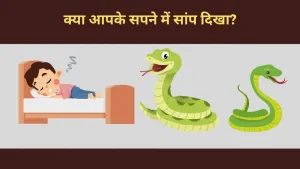 क्या आपके सपने में सांप दिखा? यह संकेत शुभ है या अशुभ?