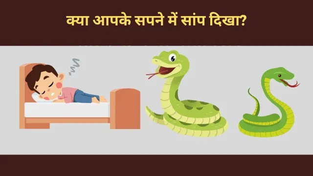 क्या आपके सपने में सांप दिखा? यह संकेत शुभ है या अशुभ?