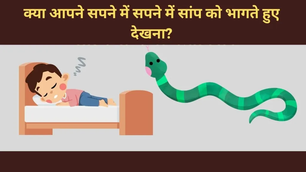 सपने में सांप को भागते हुए देखना: क्या यह शुभ संकेत है या किसी संकट का आगमन?