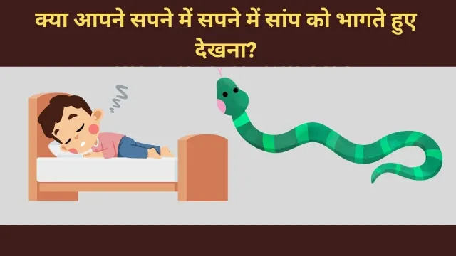 सपने में सांप को भागते हुए देखना: क्या यह शुभ संकेत है या किसी संकट का आगमन?