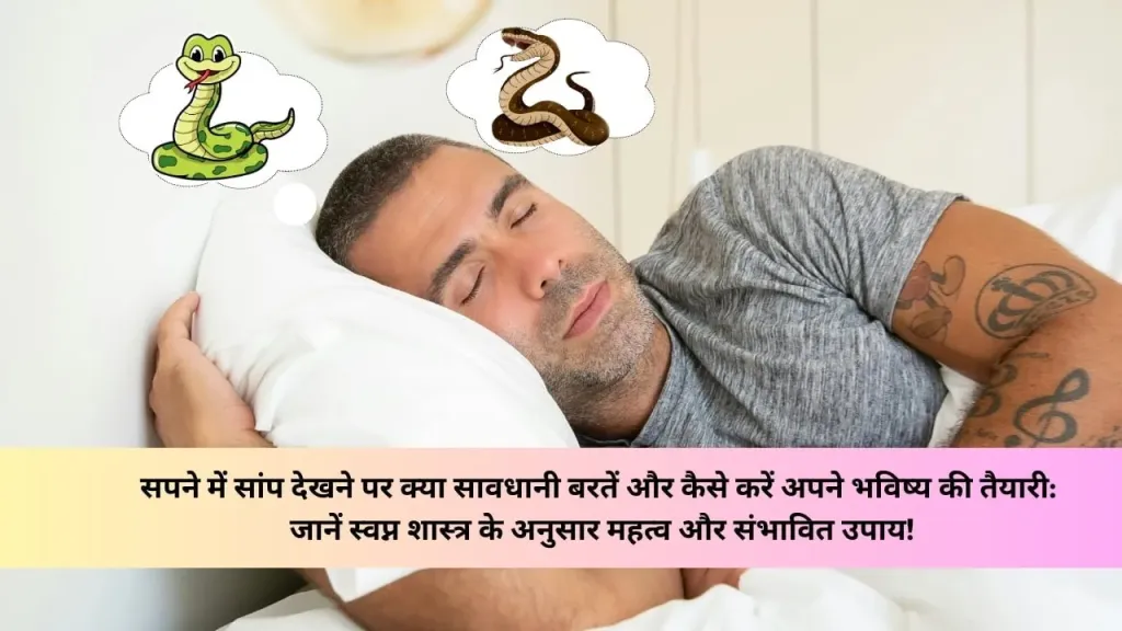 Sapne me saap ko dekhna | सपने में सांप देखने पर क्या सावधानी बरतें और कैसे करें अपने भविष्य की तैयारी
