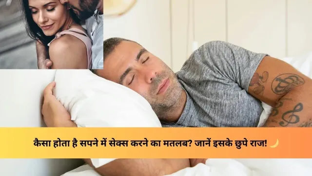 क्या आपके सपने में सेक्स का मतलब जानना चाहते हैं? चलिए इसे समझते हैं!