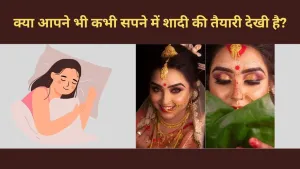 क्या सपने में शादी की तैयारी देखना है कोई खास संकेत? जानिए स्वप्न शास्त्र से जुड़ी गूढ़ बातें