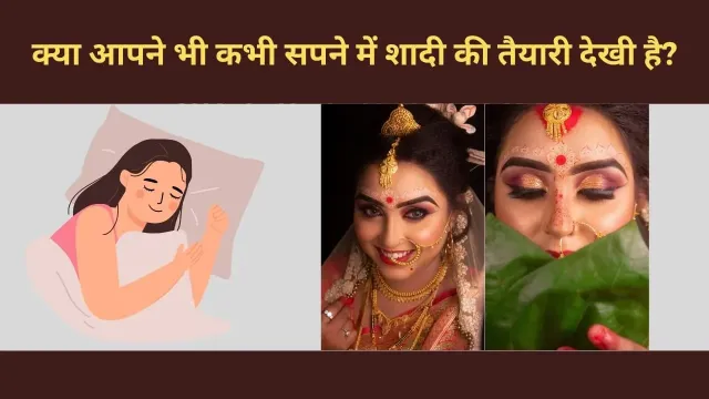 क्या सपने में शादी की तैयारी देखना है कोई खास संकेत? जानिए स्वप्न शास्त्र से जुड़ी गूढ़ बातें