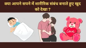 क्या कभी आपने सपने में शारीरिक संबंध बनाते हुए खुद को देखा है?