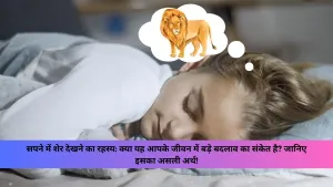 Sapne me sher dekhna | सपने में शेर देखना क्या आपके जीवन में बड़े बदलाव का संकेत है? जानिए इस सपने का गहरा अर्थ और इसे अपने जीवन में कैसे लागू करें।”