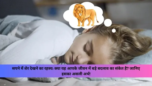 Sapne me sher dekhna | सपने में शेर देखना क्या आपके जीवन में बड़े बदलाव का संकेत है? जानिए इस सपने का गहरा अर्थ और इसे अपने जीवन में कैसे लागू करें।”