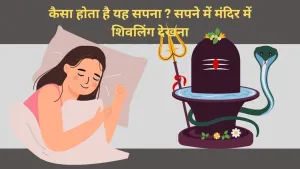 कैसा होता है शिवलिंग का सपना? जानिए इसके गहरे अर्थ और संकेत